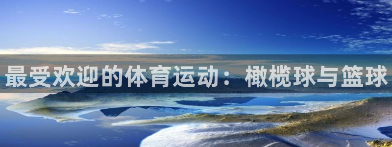 意昂5：最受欢迎的体育运动：橄榄球与篮球