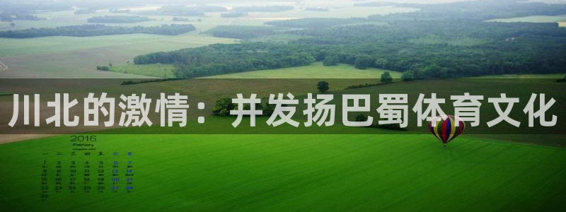 杭州意昂科技有限公司：川北的激情：并发扬巴蜀体育文化