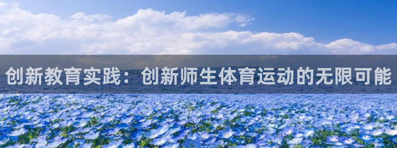 杏运平台：创新教育实践：创新师生体育运动的无限可能