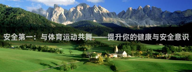 杏运官网：安全第一：与体育运动共舞——提升你的健康与安全意识