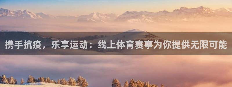 杏运包怎么样：携手抗疫，乐享运动：线上体育赛事为你提供无限可能