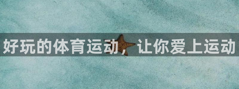 杏运体育免费注册入口：好玩的体育运动，让你爱上运动