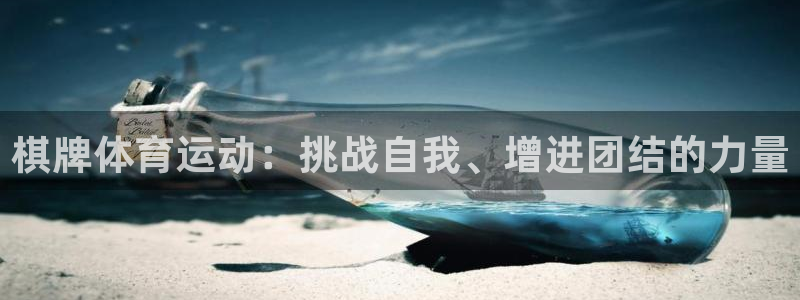 意昂5招商：棋牌体育运动：挑战自我、增进团结的力量