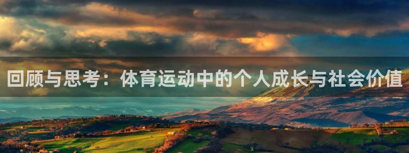 佛山市南海杏运机电仪器有限公司：回顾与思考：体育运动中的个人成长与社会价值