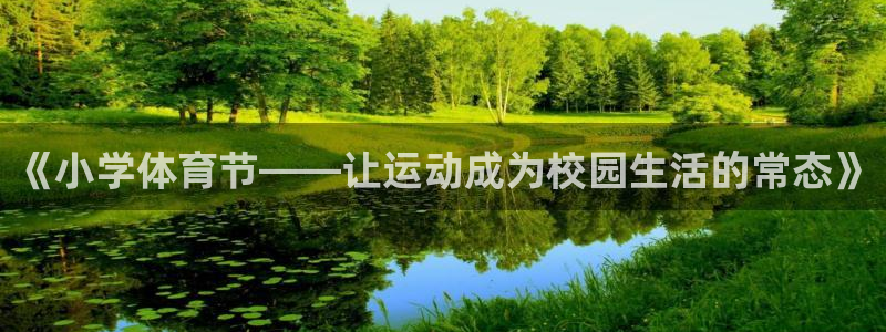 意昂平台主管：《小学体育节——让运动成为校园生活的常态》