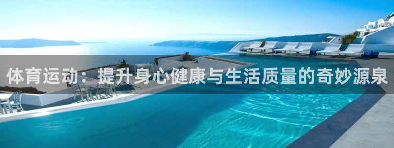 杏运集团总部：体育运动：提升身心健康与生活质量的奇妙源泉