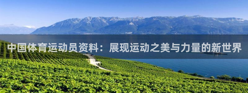 杏运包怎么样：中国体育运动员资料：展现运动之美与力量的新世界