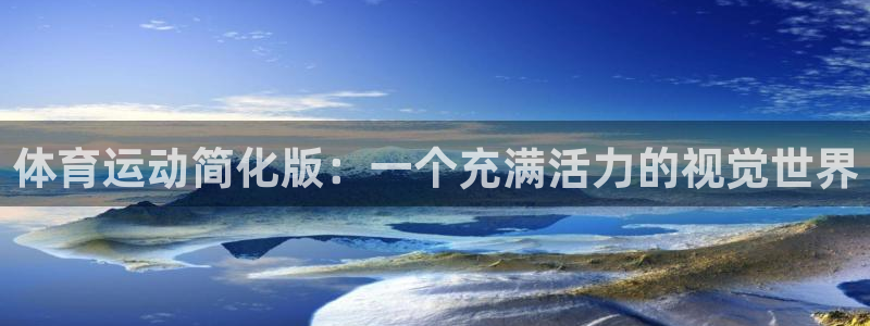 杏运体育官网注册：体育运动简化版：一个充满活力的视觉世界