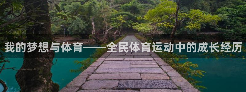 上海杏运汽车电子有限公司：我的梦想与体育——全民体育运动中的成长经历