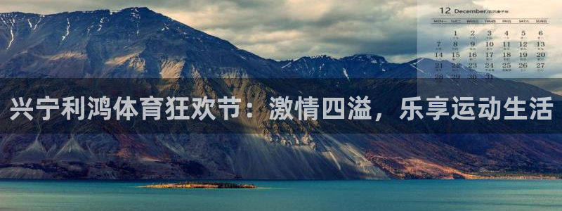 杏运体育凯捷平台注册：兴宁利鸿体育狂欢节：激情四溢，乐享运动生活