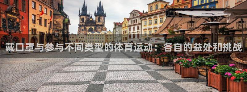 杏运2登录入口：戴口罩与参与不同类型的体育运动：各自的益处和挑战