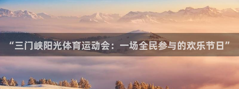 意昂体育注册代理：“三门峡阳光体育运动会：一场全民参与的欢乐节日”