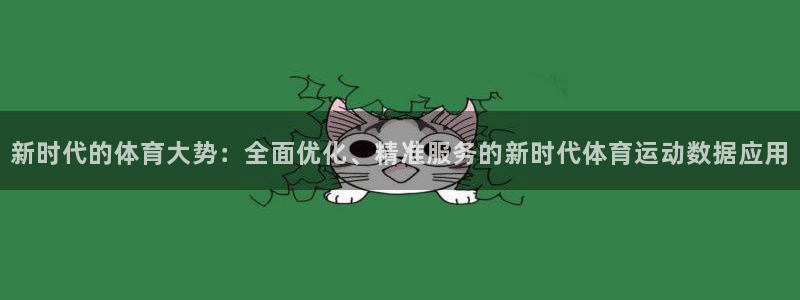 成都意昂电子有限公司：新时代的体育大势：全面优化、精准服务的新时代体育运动数据应用